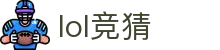 英雄联盟竞猜大厅 - LOL竞猜官方网站 